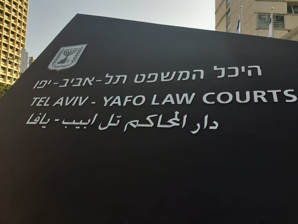 היכל המשפט תל אביב-יפו